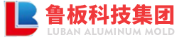 廣西魯板鋁合金模板有限公司,鋁模板,鋁模板廠家,建筑鋁模板,鋁合金模板,鋁合金模板廠家,鋁合金模板供應商